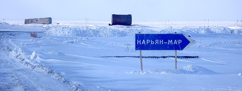 Зимник Нарьян-Мар - Усинск завершает свою работу в этом сезоне