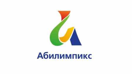 Приём заявлений на участие в III региональном чемпионате профессионального мастерства «Абилимпикс» — 2020 продлён до конца июля