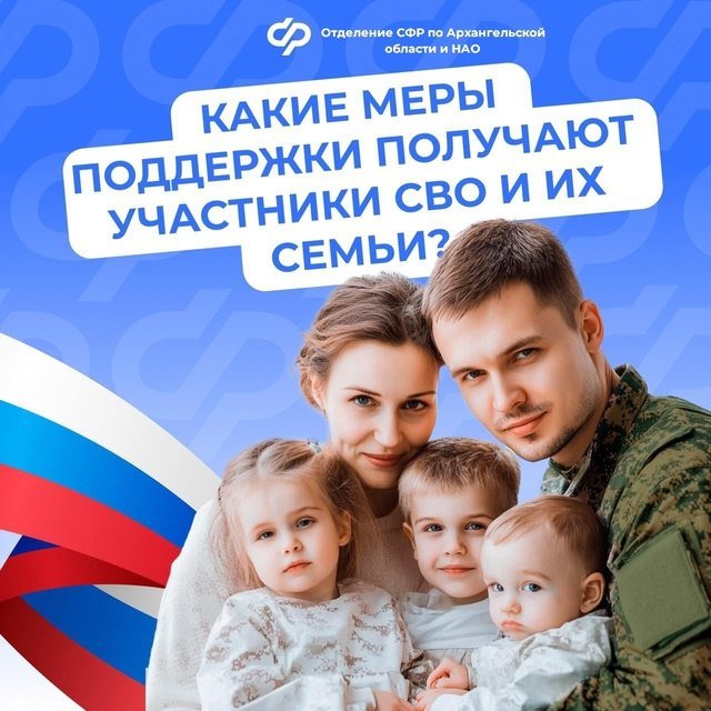 Меры поддержки участников СВО от Социального фонда России