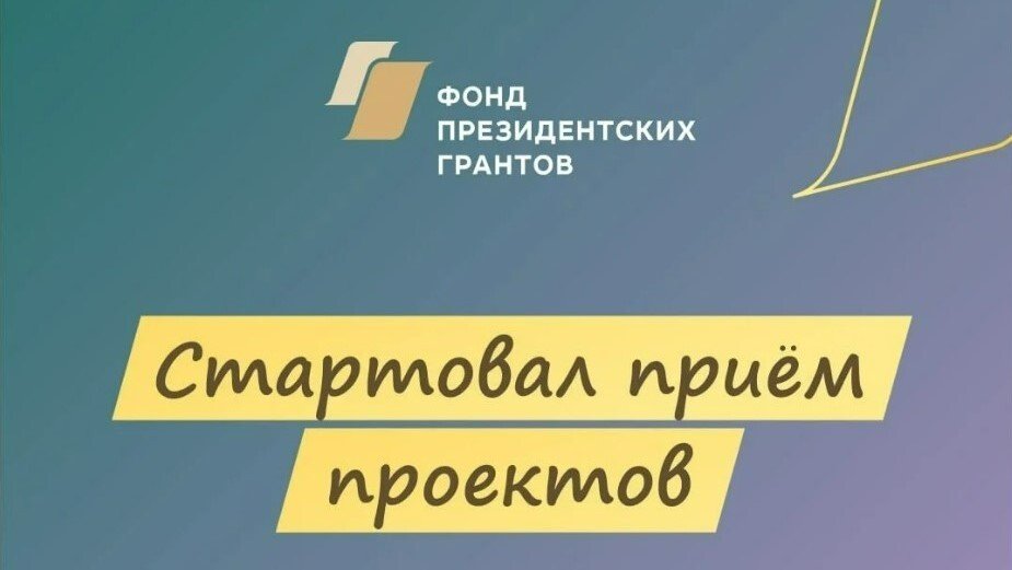 Прием заявок на президентские гранты стартует 2 февраля для НКО Новгородской области